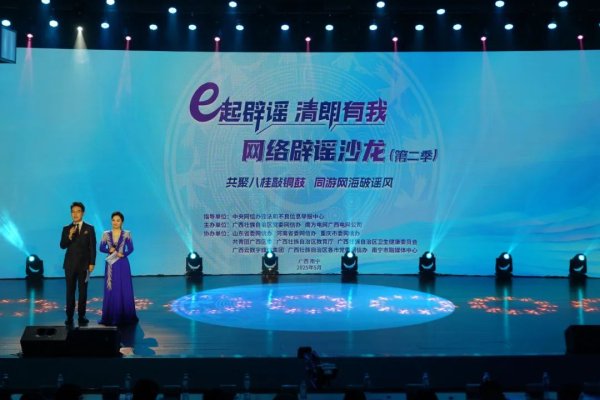 炒股配资平台查询 2025年“e起辟谣 清朗有我”网络辟谣沙龙（第二季）在广西举办_大皖新闻 | 安徽网