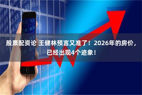 股票配资论 王健林预言又准了！2026年的房价，已经出现4个迹象！